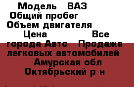  › Модель ­ ВАЗ 2114 › Общий пробег ­ 160 000 › Объем двигателя ­ 1 596 › Цена ­ 100 000 - Все города Авто » Продажа легковых автомобилей   . Амурская обл.,Октябрьский р-н